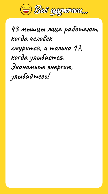 43 мышцы лица работают, когда человек хмурится, и только 17,