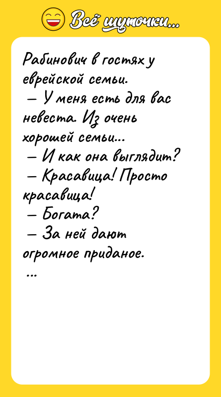 Рабинович в гостях у еврейской семьи. У меня