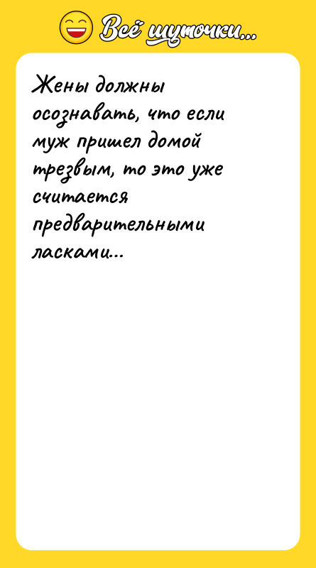 Жены должны осознавать, что если муж пришел домой трезвым, то