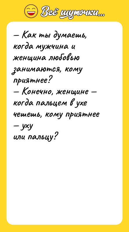 — Как ты думаешь, когда мужчина и женщина любовью занимаются,