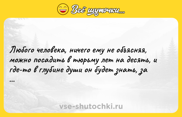 Цитата: Любого человека, ничего ему не объясняя, можно посадить в тюрьму лет на десять, и где-то в глубине души он будет знать, за что.Фридрих Дюрренматт
