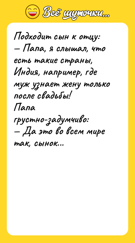 Подходит сын к отцу: — Папа, я слышал, что есть