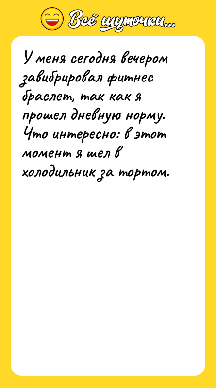 У меня сегодня вечером завибрировал фитнес браслет, так как я