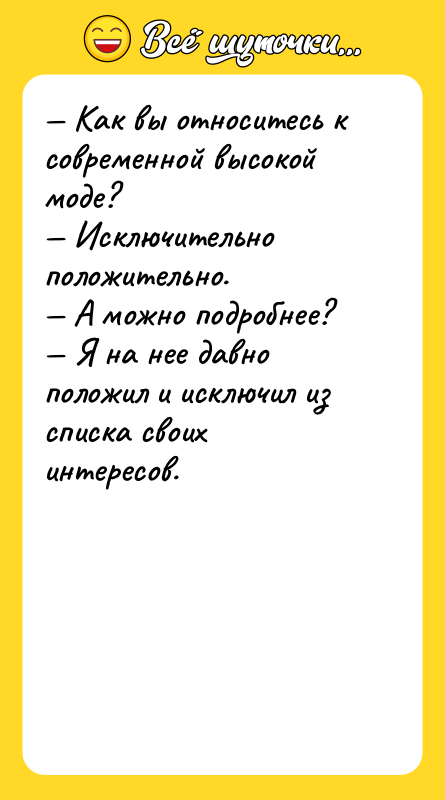 Как вы относитесь к современной высокой моде? Исключительно