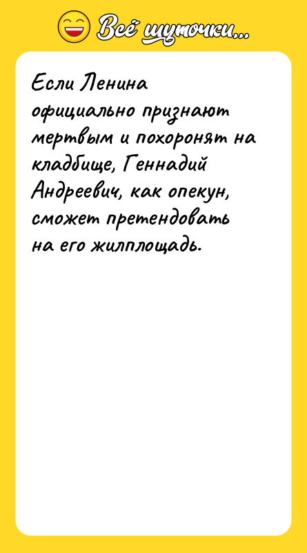 Если Ленина официально признают мертвым и похоронят на кладбище, Геннадий