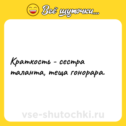 Шутка: Краткость - сестра таланта, теща гонорара.