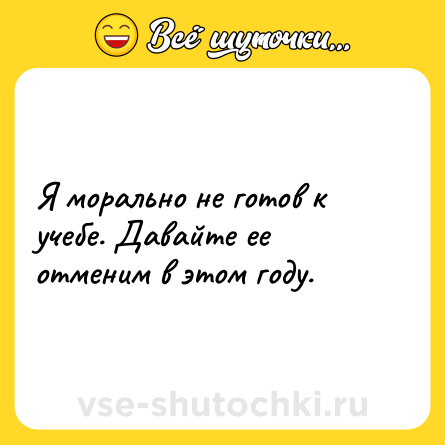 Шутка: Я морально не готов к учебе. Давайте ее отменим в этом году.