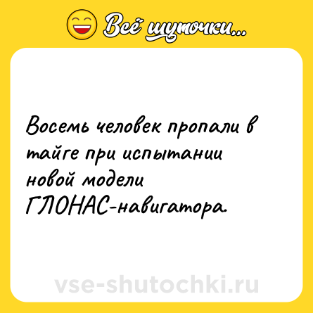 Шутка: Восемь человек пропали в тайге при испытании новой модели ГЛОНАС-навигатора.