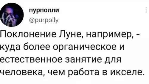Луна против экселя: что выбрать? 🌙 - Поклонение Луне, например, - куда более органическое и естественное занятие