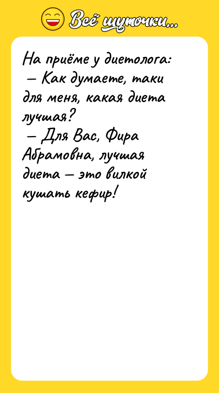 На приёме у диетолога: Как думаете, таки для меня,