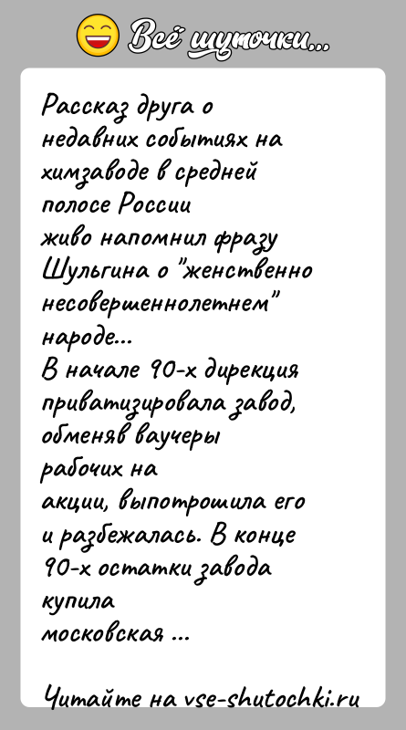 История: Рассказ друга о недавних событиях на химзаводе в средней полосе Россииживо напомнил фразу Шульгина о женственно несовершеннолетнем народе...В начале 90-х