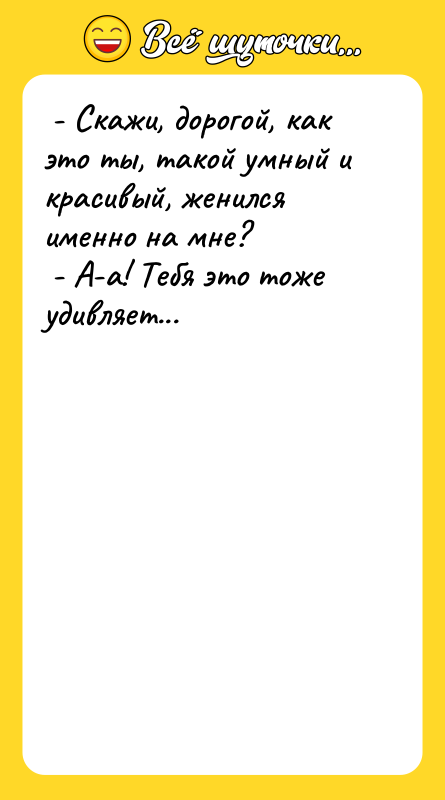 - Скажи, дорогой, как это ты, такой умный и