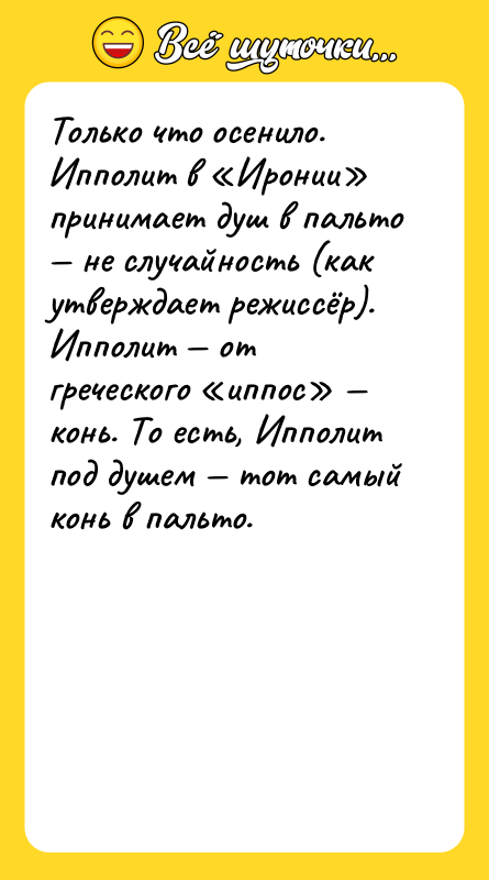 Только что осенило. Ипполит в «Иронии» принимает душ в пальто