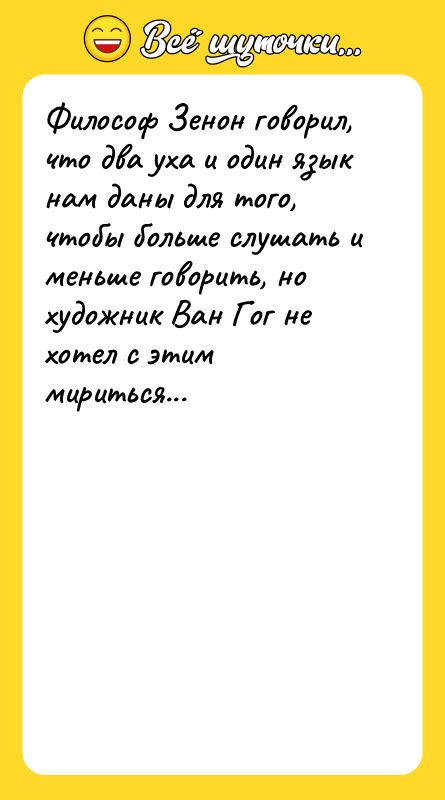 Философ Зенон говорил, что два уха и один язык нам
