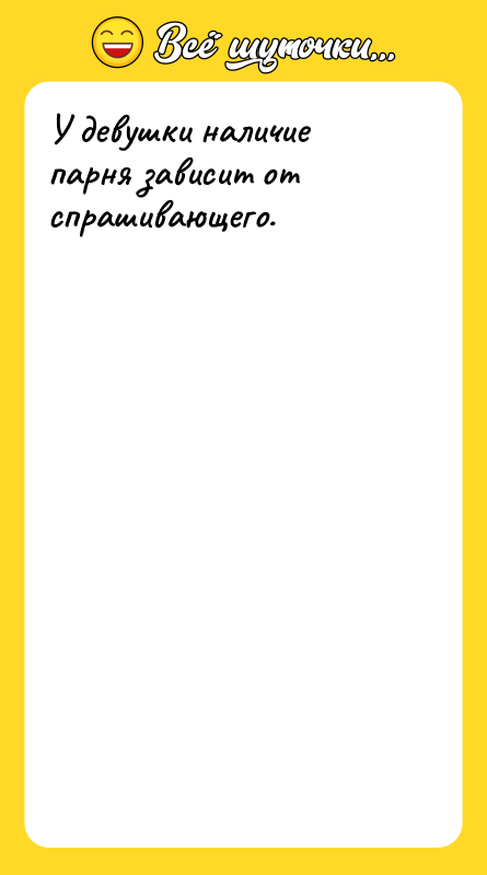 У девушки наличие парня зависит от спрашивающего.