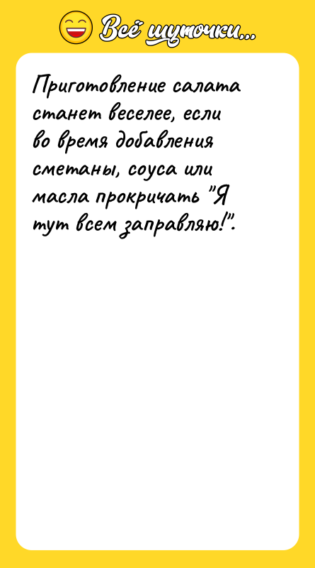 Приготовление салата станет веселее, если во время добавления сметаны, соуса