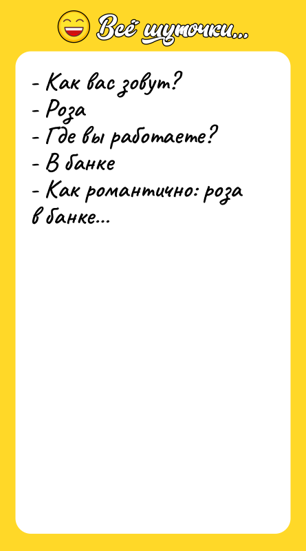 - Как вас зовут? - Роза - Где