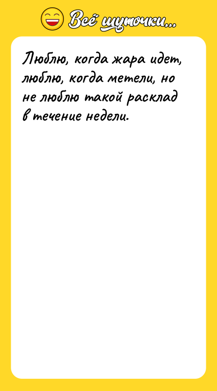 Люблю, когда жара идет, люблю, когда метели, но не люблю