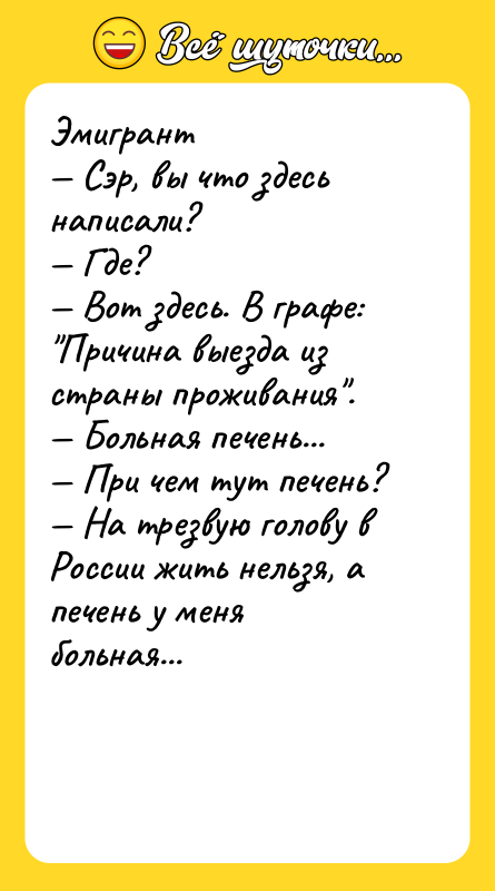Эмигрант — Сэр, вы что здесь написали? — Где? —