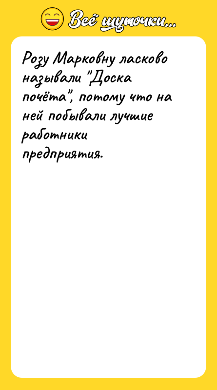 Розу Марковну ласково называли Доска почёта , потому что на ней
