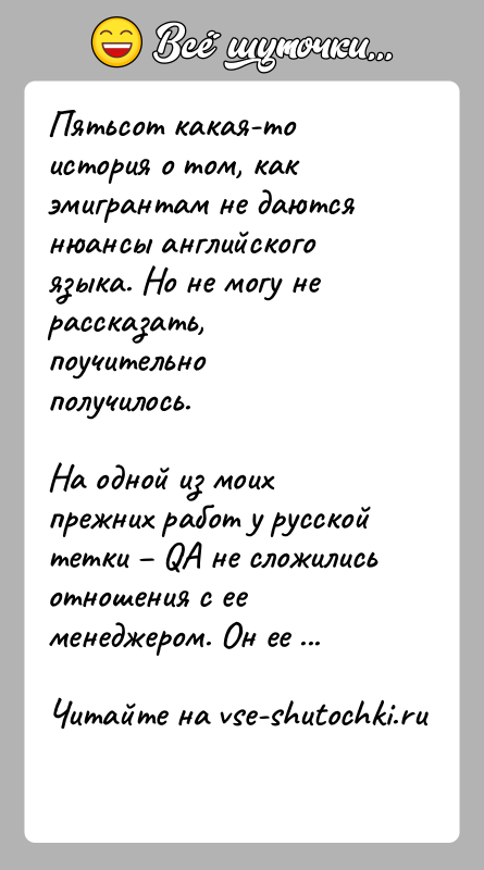 История: Пятьсот какая-то история о том, как эмигрантам не даются нюансы английского языка. Но не могу не рассказать, поучительно получилось.На одной