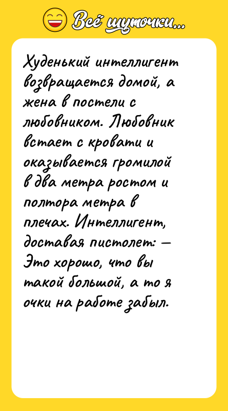 Худенький интеллигент возвращается домой, а жена в постели с любовником.