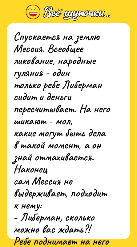 Спускается на землю Мессия. Всеобщее ликование, народные гуляния - один