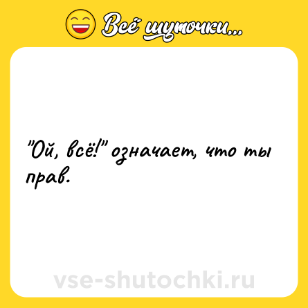 Шутка: 