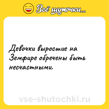 Шутка: Девочки выросшие на Земфире обречены быть несчастными.