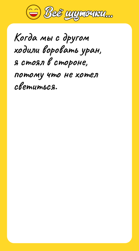 Когда мы с другом ходили воровать уран, я стоял в