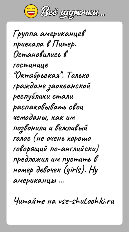 История: Группа американцев приехала в Питер. Остановились в гостинице Октябрьская . Только граждане заокеанской республики стали распаковывать свои чемоданы, как им позвонили