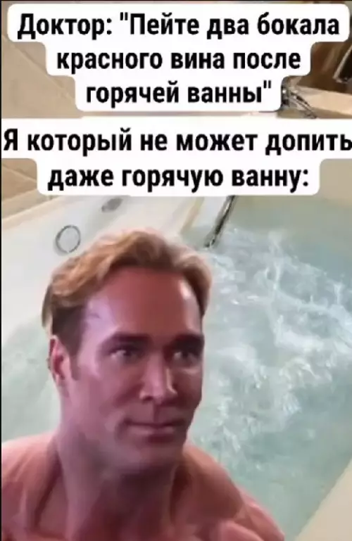 Когда рекомендации врача идут не по плану 🍷🛀 - Доктор: Пейте два бокала красного вина после горячей ванны Я