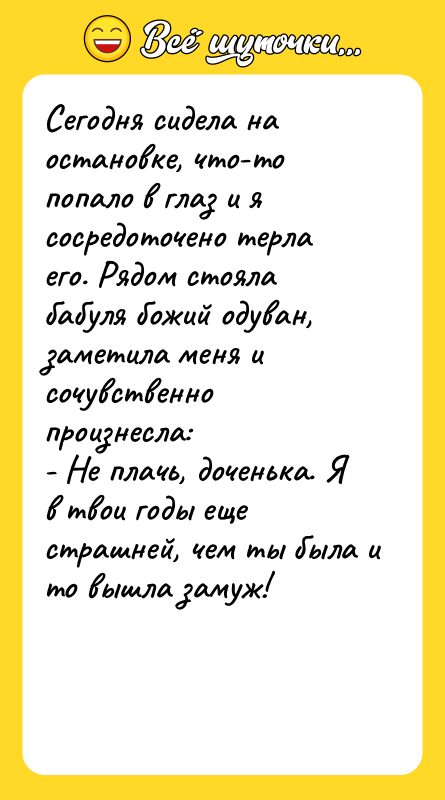 Сегодня сидела на остановке, что-то попало в глаз и я