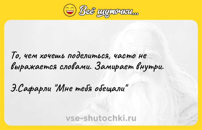 Цитата: То, чем хочешь поделиться, часто не выражается словами. Замирает внутри. Э.Сафарли Мне тебя обещали
