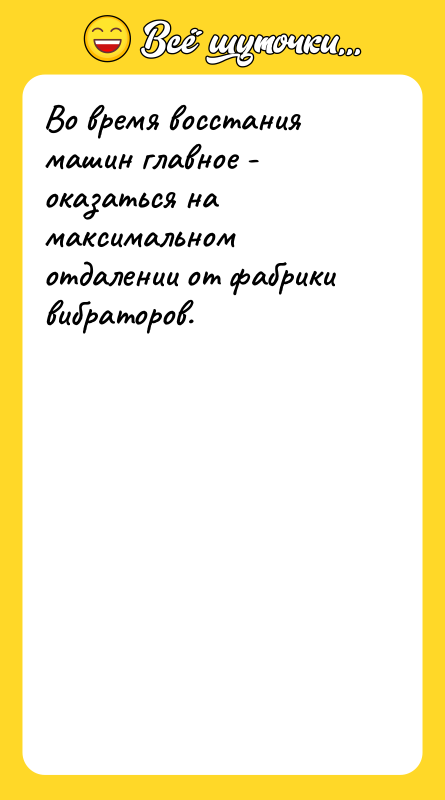 Во время восстания машин главное - оказаться на максимальном отдалении