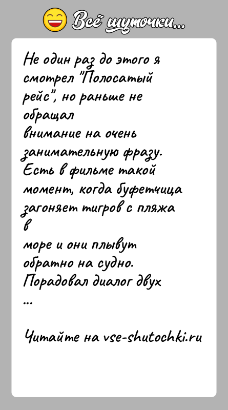 История: Не один раз до этого я смотрел Полосатый рейс , но раньше не обращалвнимание на очень занимательную фразу.Есть в фильме такой