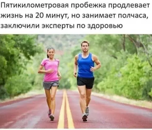 Пробежка для здоровья - Пятикилометровая пробежка продлевает жизнь на 20 минут, но занимает полчаса,
