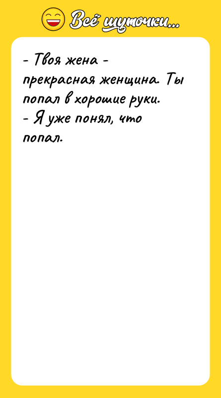 - Твоя жена - прекрасная женщина. Ты попал в хорошие