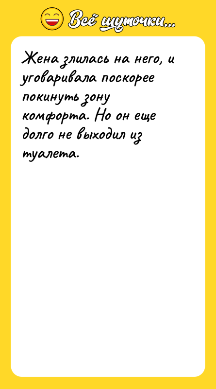 Жена злилась на него, и уговаривала поскорее покинуть зону комфорта.