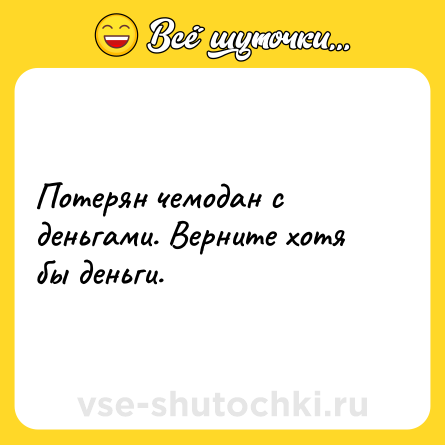 Шутка: Потерян чемодан с деньгами. Верните хотя бы деньги.