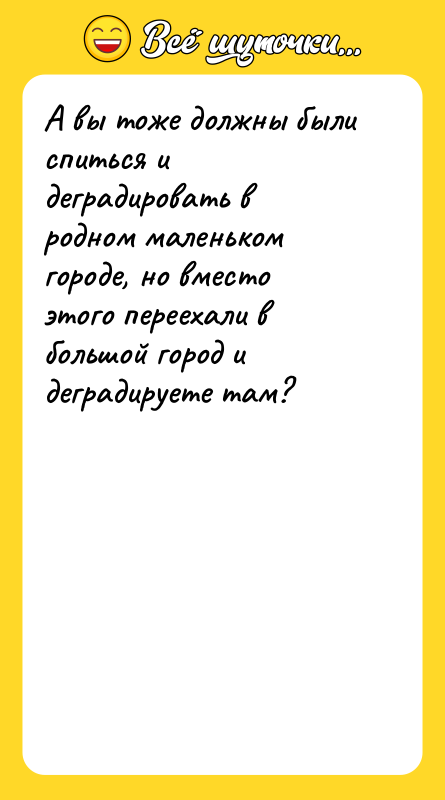 А вы тоже должны были спиться и деградировать в родном