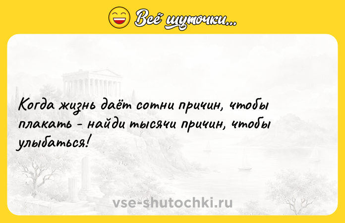 Цитата: Когда жизнь даёт сотни причин, чтобы плакать - найди тысячи причин, чтобы улыбаться!