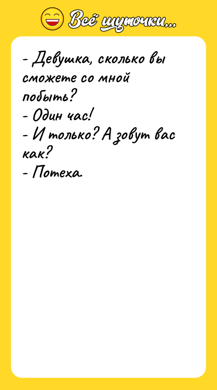 - Девушка, сколько вы сможете со мной побыть?  