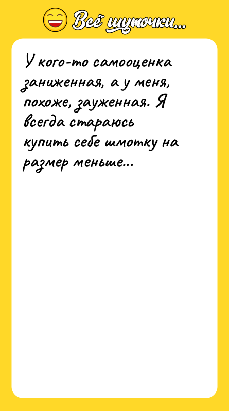 У кого-то самооценка заниженная, а у меня, похоже, зауженная. Я
