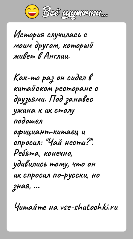 История: История случилась с моим другом, который живет в Англии.Как-то раз он сидел в китайском ресторане с друзьями. Под занавесужина к