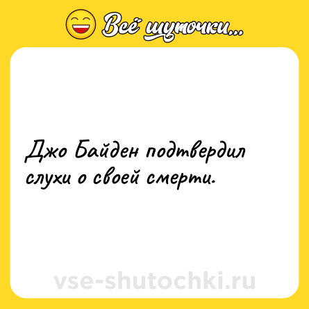 Шутка: Джо Байден подтвердил слухи о своей смерти.