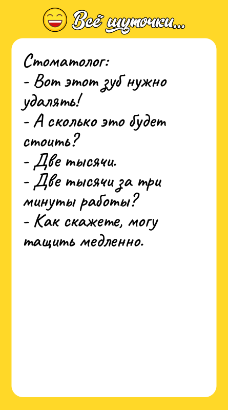 Стоматолог: - Вот этот зуб нужно удалять! - А сколько