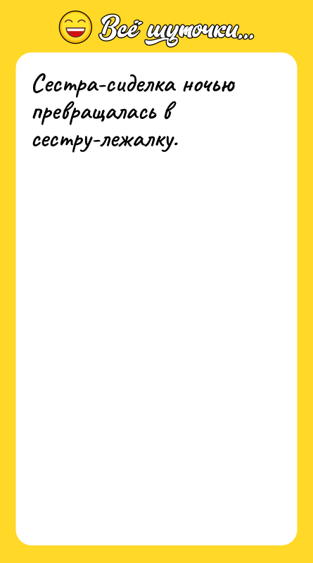 Сестра-сиделка ночью превращалась в сестру-лежалку.