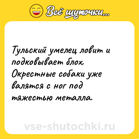 Шутка: Тульский умелец ловит и подковывает блох. Окрестные собаки уже валятся с ног под тяжестью металла.