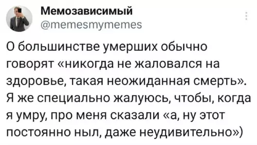 План на вечность: ныть правильно! 😂 - О большинстве умерших обычно говорят никогда не жаловался на здоровье,
